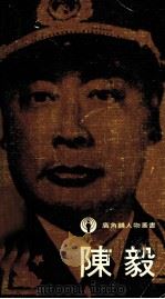 陈毅   1978  PDF电子版封面    谭震林等著 
