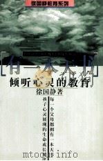 有一本天书  倾听心灵的教育（1999 PDF版）