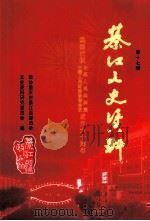 綦江文史资料  第17辑（ PDF版）