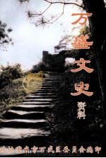 万盛文史资料 PDF电子版封面 政协重庆市万盛区委员会编