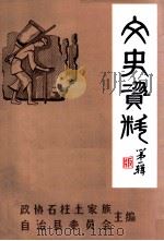 石柱文史资料 第1辑 PDF电子版封面 文史资料委员会编