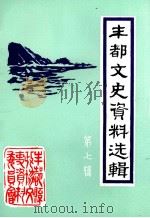丰都文史资料选辑 第7辑 1990 PDF电子版封面 四川省丰都县委员会文史资料委员会编