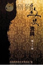 巫溪县文史资料 第13辑 PDF电子版封面 巫溪县政协文史资料委员会编