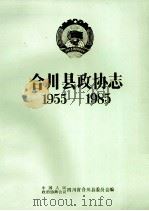 合川县政协志  1955-1985   1990  PDF电子版封面     
