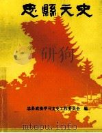 忠县文史 文史资料选编 第1辑 PDF电子版封面 中国人民政治协商会议忠县委员会华编