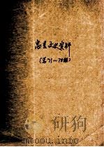 忠县文史资料 总71-75期 PDF电子版封面