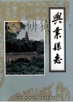 兴业县志 1996 PDF电子版封面 玉林市政协文史资料工作委员会,《兴业县志》编辑委员会编