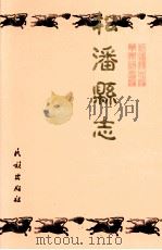 松潘县志   1999  PDF电子版封面  7105035765  马德隆总主编四川省阿坝藏族羌族自治州松潘县志编纂委员会编 
