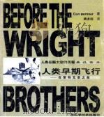 人类早期飞行  在莱特兄弟之前  英汉读本   1999.09  PDF电子版封面    Don Berliner著；姚本标译 