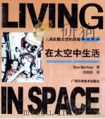 在太空中生活 英汉读本 1999.09 PDF电子版封面 Don Berliner著;刘延超译
