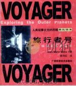 旅行者号 探索远方的星球 英汉读本 1999 PDF电子版封面 7806197761 Joan Marie Verba著,曾向红译