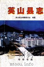 英山县志   1998  PDF电子版封面  7101021190  陈凯文主编；王福时等撰稿；英山县编纂委员会编纂 