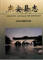 东安县志 1995 PDF电子版封面 7543809672 东安县志编纂委员会编
