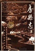 房县志 1991 PDF电子版封面 7503403640 湖北省房县志编纂委员会编纂