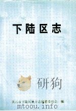 下陆区志 1996 PDF电子版封面 黄石市下陆区地方志编纂委员会编