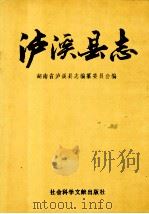泸溪县志 1993 PDF电子版封面 780050445X 湖南省泸溪县志编纂委员会编
