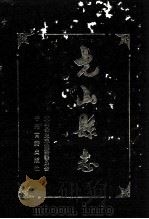 光山县志   1991  PDF电子版封面  7534806615  光山县史志编纂委员会编 