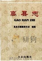 高县志（1998 PDF版）