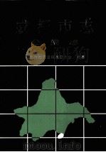 成都市志  公安志（1999 PDF版）