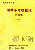 湘赣革命根据地 人物简介 1 1987 PDF电子版封面 湘赣革命根据地党史资料征集协作小组编