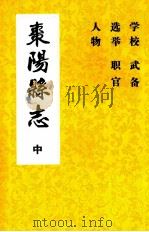 枣阳县志 卷十七至卷二十五(中) 1715年-1911年 PDF电子版封面 枣阳县志编纂委员会编