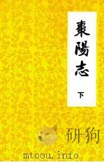 枣阳志  卷二十五至卷三十二（下）  1912年-1988年     PDF电子版封面    枣阳市地方志编纂委员会编 