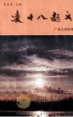 凌十八起义（1989 PDF版）