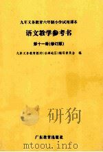 九年义务教育六年制小学试用课本  第11册  语文教学参考书  修订版（ PDF版）