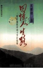 回忆人生路：粤桂边区革命斗争回忆录（1993 PDF版）