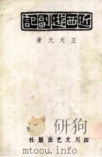 近西游富记 1997 PDF电子版封面 754111183X 王天元著