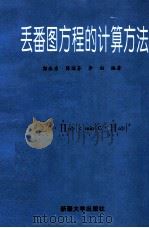 丢番图方程的计算方法（1995 PDF版）