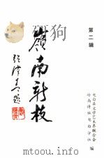 岭南新枝  第2辑（1995 PDF版）