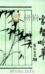 家智吟草 1998 PDF电子版封面 钟家智著