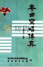 粤曲写唱传真 1996 PDF电子版封面 赖冠华编著