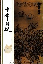 十年诗选 湛江诗社十周年专刊 1993 PDF电子版封面 湛江诗社编