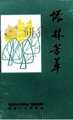 塔林芳草 炼油工人小说集 1995 PDF电子版封面 茂名石化公司炼油厂党委宣传部,炼油厂文学协会编