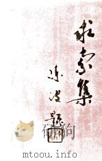 求索集（1996 PDF版）