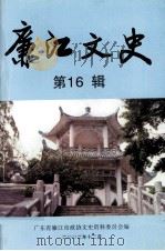 廉江文史  第16辑（ PDF版）