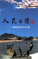人民公仆 赖鸿维同志纪念文集 PDF电子版封面