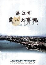湛江霞山大事记  1898年-2007年     PDF电子版封面    湛江市霞山区地方志编纂委员会办公室编 