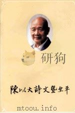 陈以大诗暨生平（ PDF版）