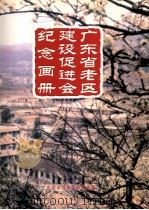 广东省老区建设促进会纪念画册 1989.1-2007.2 PDF电子版封面 广东省老区建设促进会编