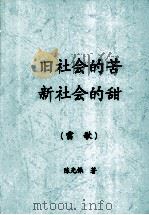旧社会的苦 新社会的甜 雷歌 PDF电子版封面 陈光保著