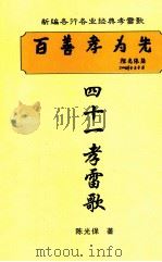 四十一孝雷歌 PDF电子版封面 陈光保著