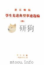 湛江师院学生先进典型事迹选编 4 1998 PDF电子版封面 学生处编