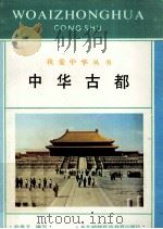 中华古都（1992 PDF版）