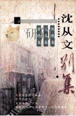 沈从文别集 卷1 1994 PDF电子版封面 9787536338944 沈虎雏编选