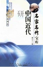 中国近代名家名作宝库  第61辑     PDF电子版封面  9787204054718   