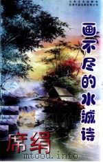 画不尽的水城诗 1997 PDF电子版封面 9787539909790 (台湾)席绢著