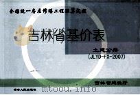 吉林省基价表  土建分册  JLYD-FX-2007（ PDF版）